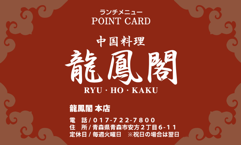 龍鳳閣本店-ポイントカード-表