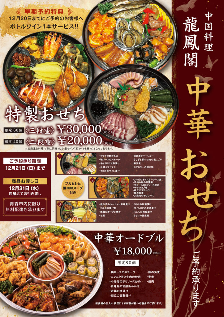 龍鳳閣本店おせちチラシ